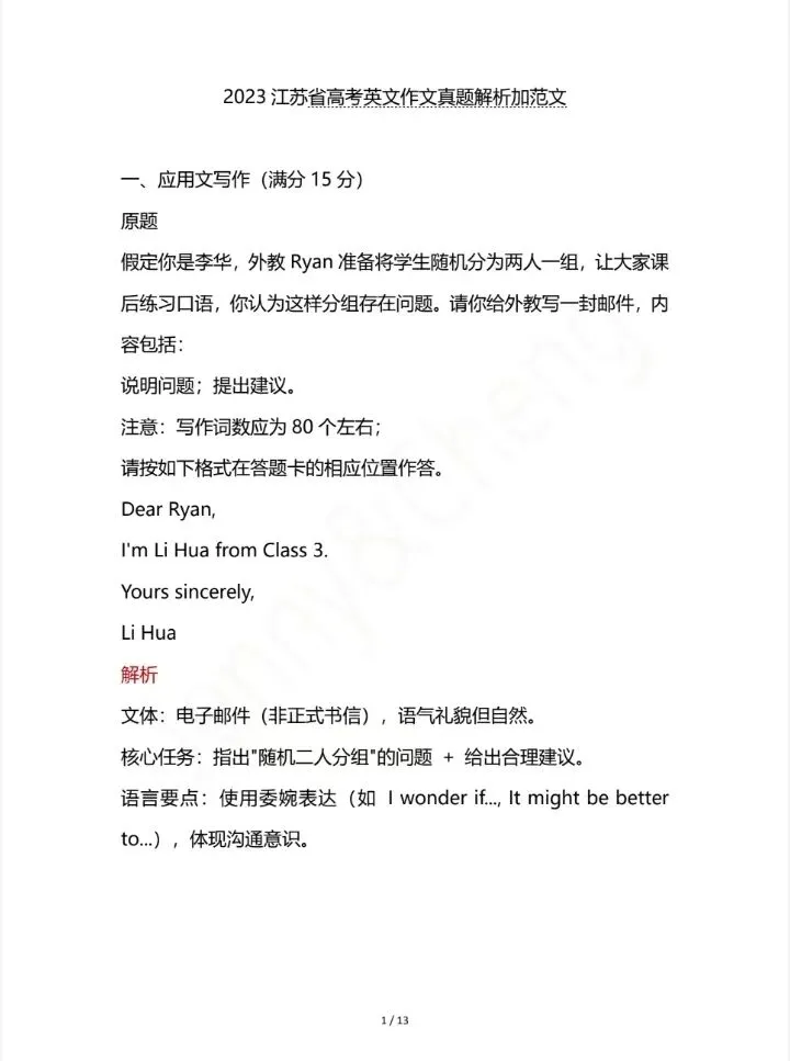 2023江苏省高考英语作文真题解析加范文-第13张图片-四季读书网