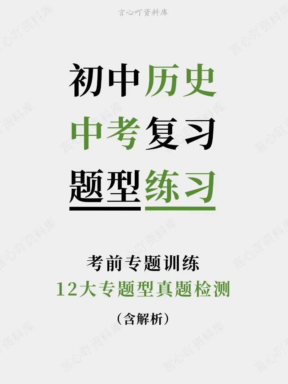 初中历史-中考复习12大专题型真题检测考前专题训练-第1张图片-四季读书网