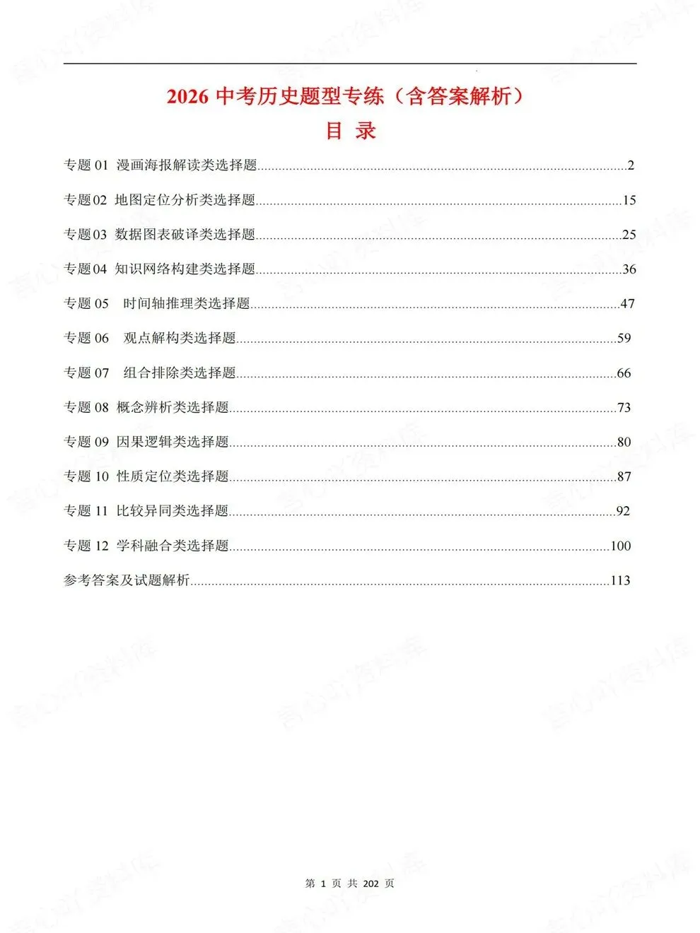 初中历史-中考复习12大专题型真题检测考前专题训练-第2张图片-四季读书网