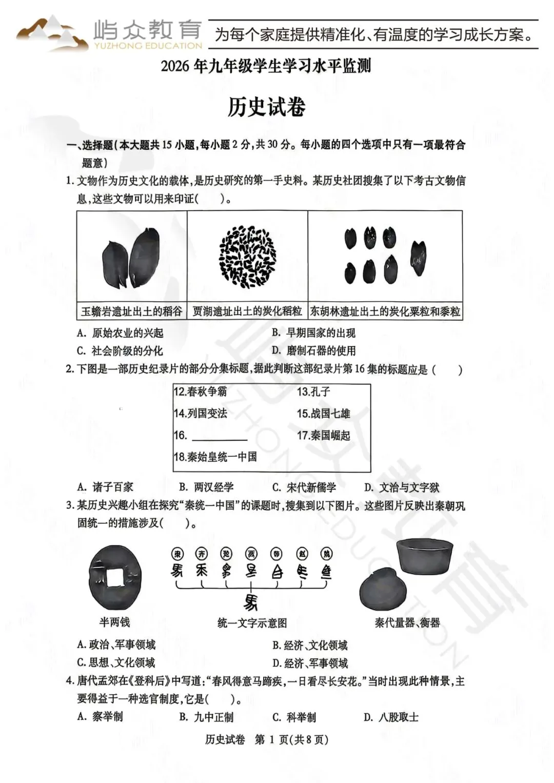 2026年南岗区中考历史二模测试卷-第1张图片-四季读书网