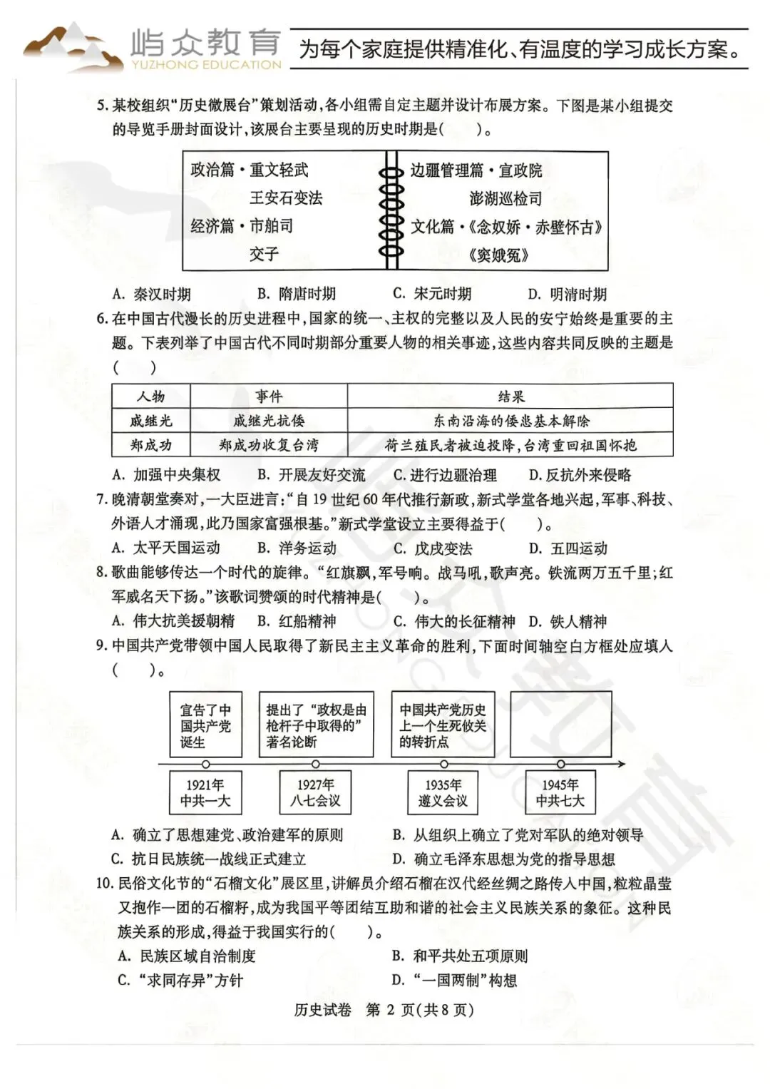 2026年南岗区中考历史二模测试卷-第2张图片-四季读书网