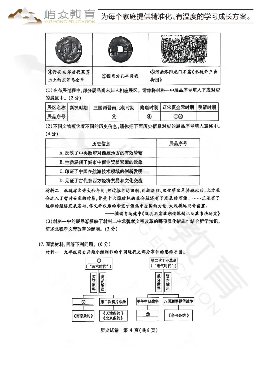 2026年南岗区中考历史二模测试卷-第4张图片-四季读书网