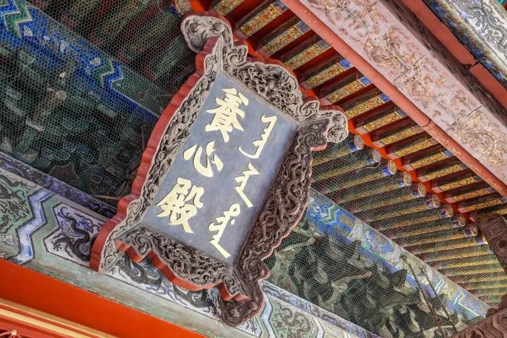 真题复现┃25清华遗产:故宫的原状陈列与研究性保护——以养心殿为例-第18张图片-四季读书网