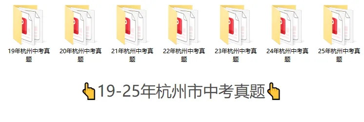 近7年杭州市中考真题(全科+答案2019-2025年中考真题)-第2张图片-四季读书网