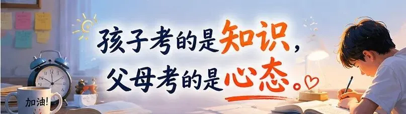 中考高考,孩子考的是知识,父母考的是心态-第3张图片-四季读书网