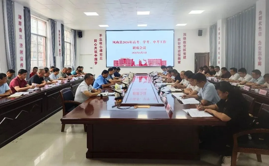 全县2026年高考学考中考工作联席会议召开-第2张图片-四季读书网