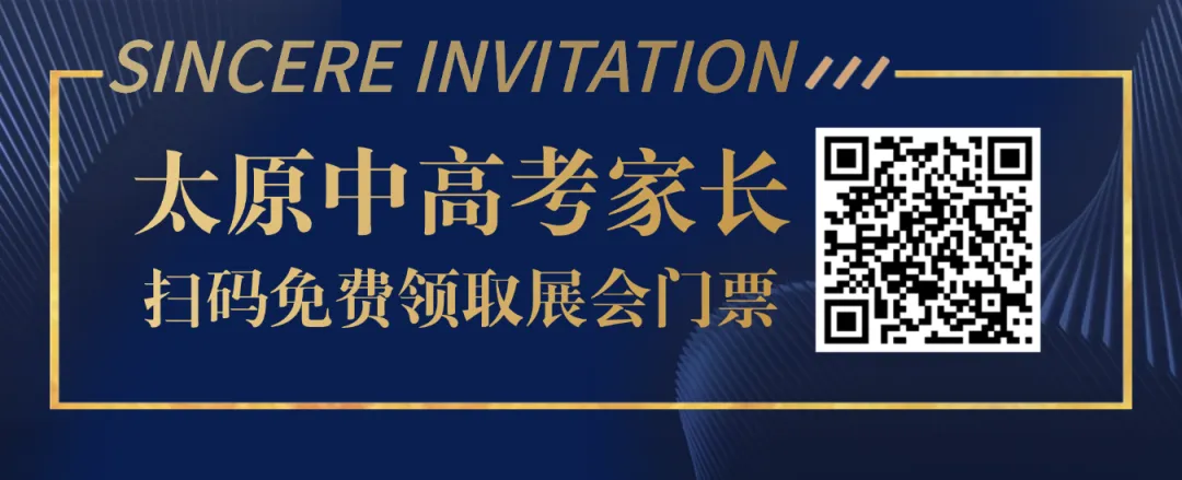 重磅官宣!2026太原教育咨询博览会暨中考、高考招生咨询会于6月23日盛大启幕-第1张图片-四季读书网