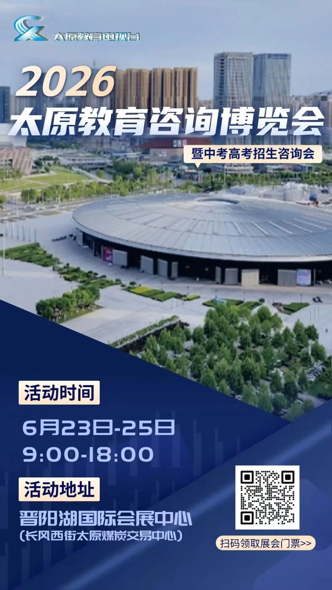 重磅官宣!2026太原教育咨询博览会暨中考、高考招生咨询会于6月23日盛大启幕-第5张图片-四季读书网