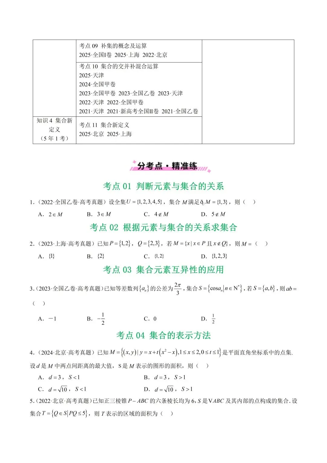 2021-2025年高考数学真题分类汇编(word版)-第4张图片-四季读书网
