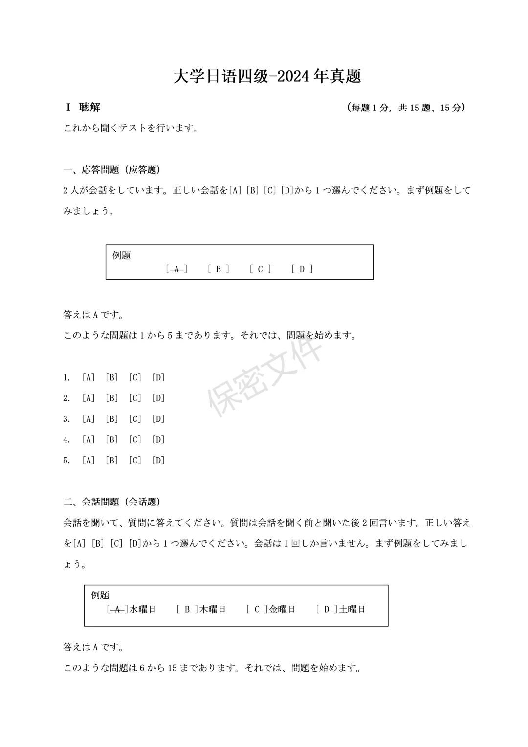 2024年大学日语【四】级真题【新题型】-第1张图片-四季读书网