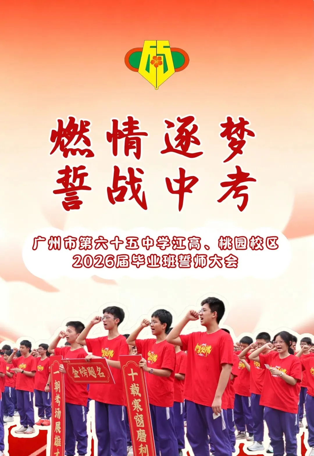 燃情逐梦 誓战中考|广州市第六十五中学中考三十天冲刺誓师圆满举行!-第1张图片-四季读书网