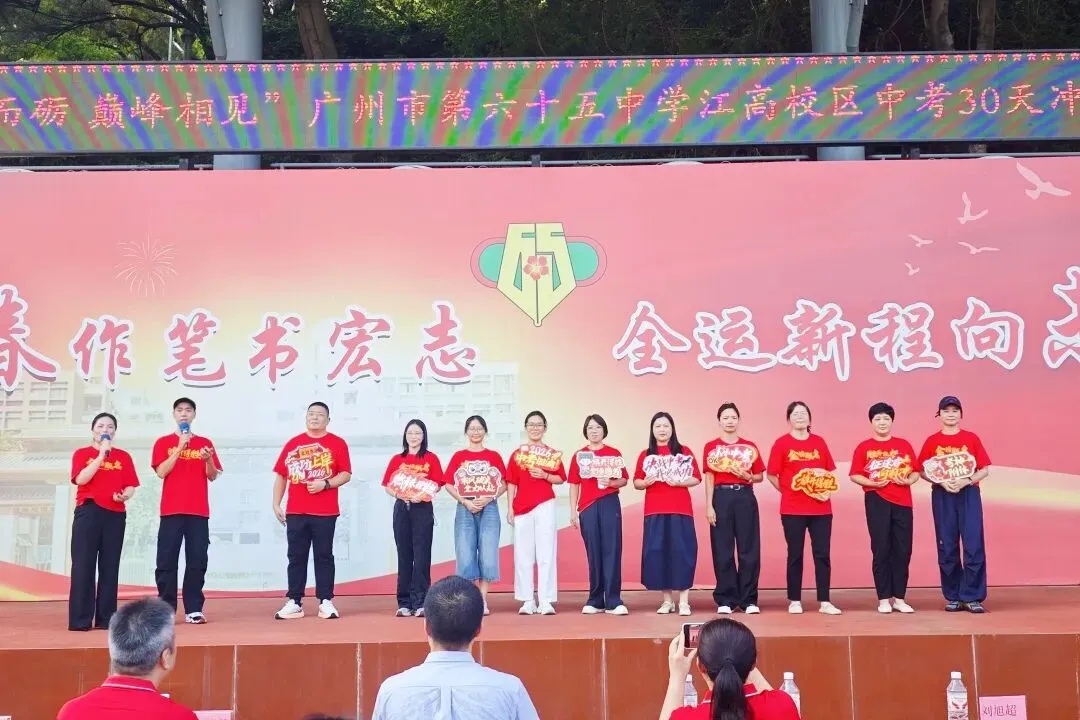 燃情逐梦 誓战中考|广州市第六十五中学中考三十天冲刺誓师圆满举行!-第17张图片-四季读书网