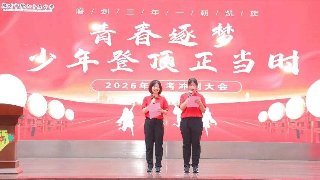 燃情逐梦 誓战中考|广州市第六十五中学中考三十天冲刺誓师圆满举行!-第55张图片-四季读书网