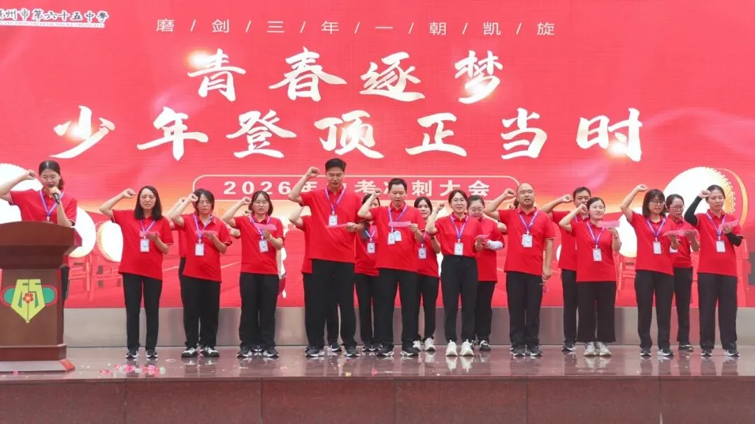 燃情逐梦 誓战中考|广州市第六十五中学中考三十天冲刺誓师圆满举行!-第77张图片-四季读书网
