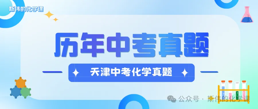 【中考化学真题宝典】历年中考化学真题全汇总!衔接新高一,斯伟老师带你再攀高峰!-第2张图片-四季读书网