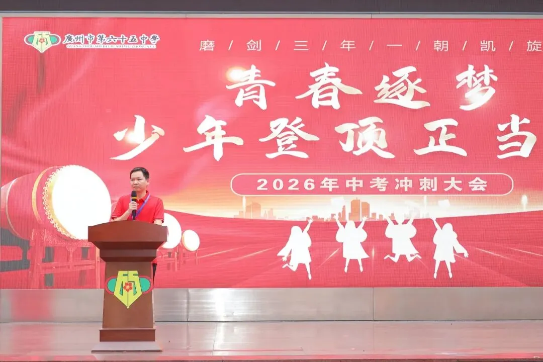 燃情逐梦 誓战中考|广州市第六十五中学中考三十天冲刺誓师圆满举行!-第87张图片-四季读书网
