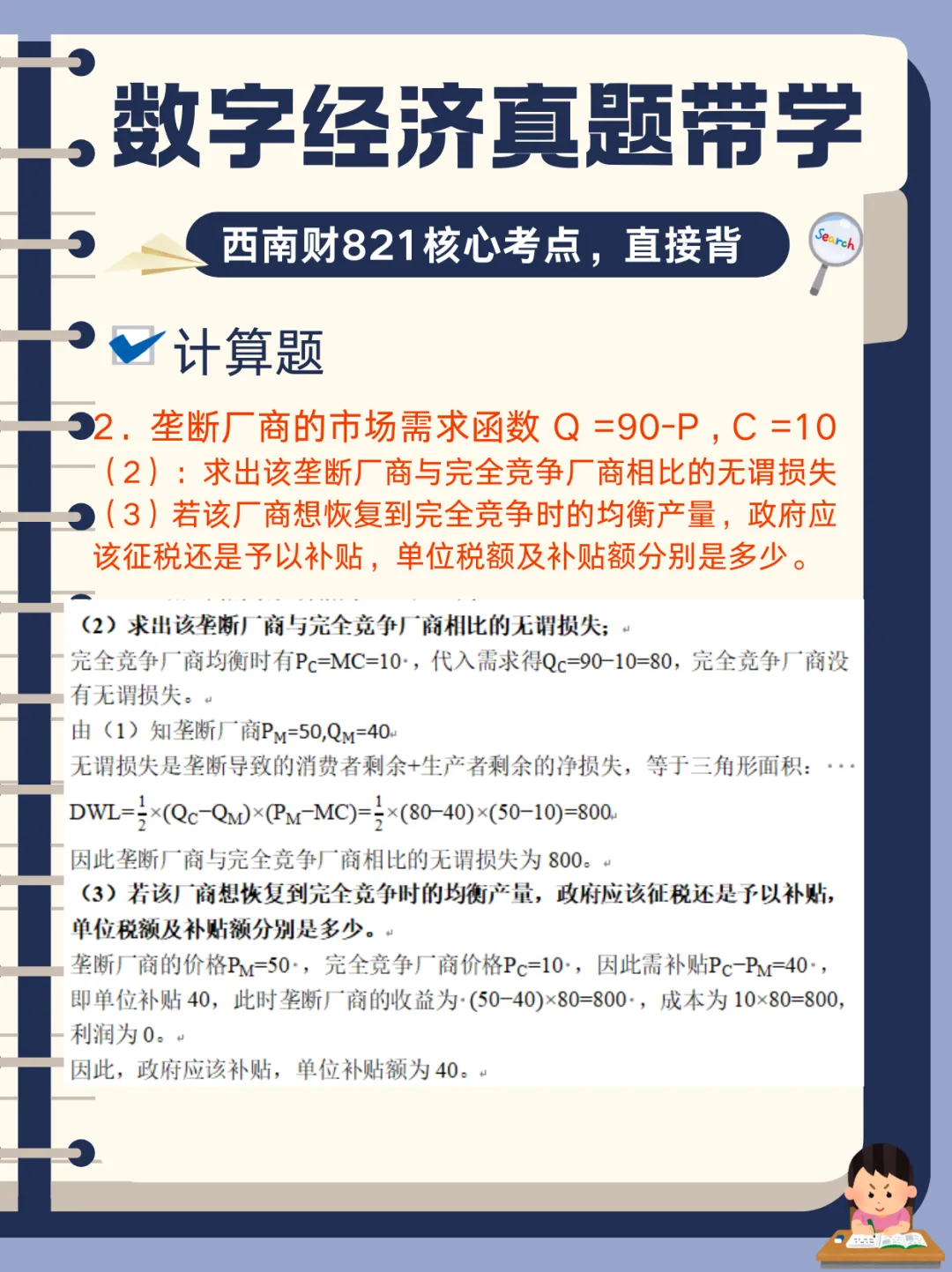 【数字经济真题带学】西南财821数字经济真题核心考点-第8张图片-四季读书网