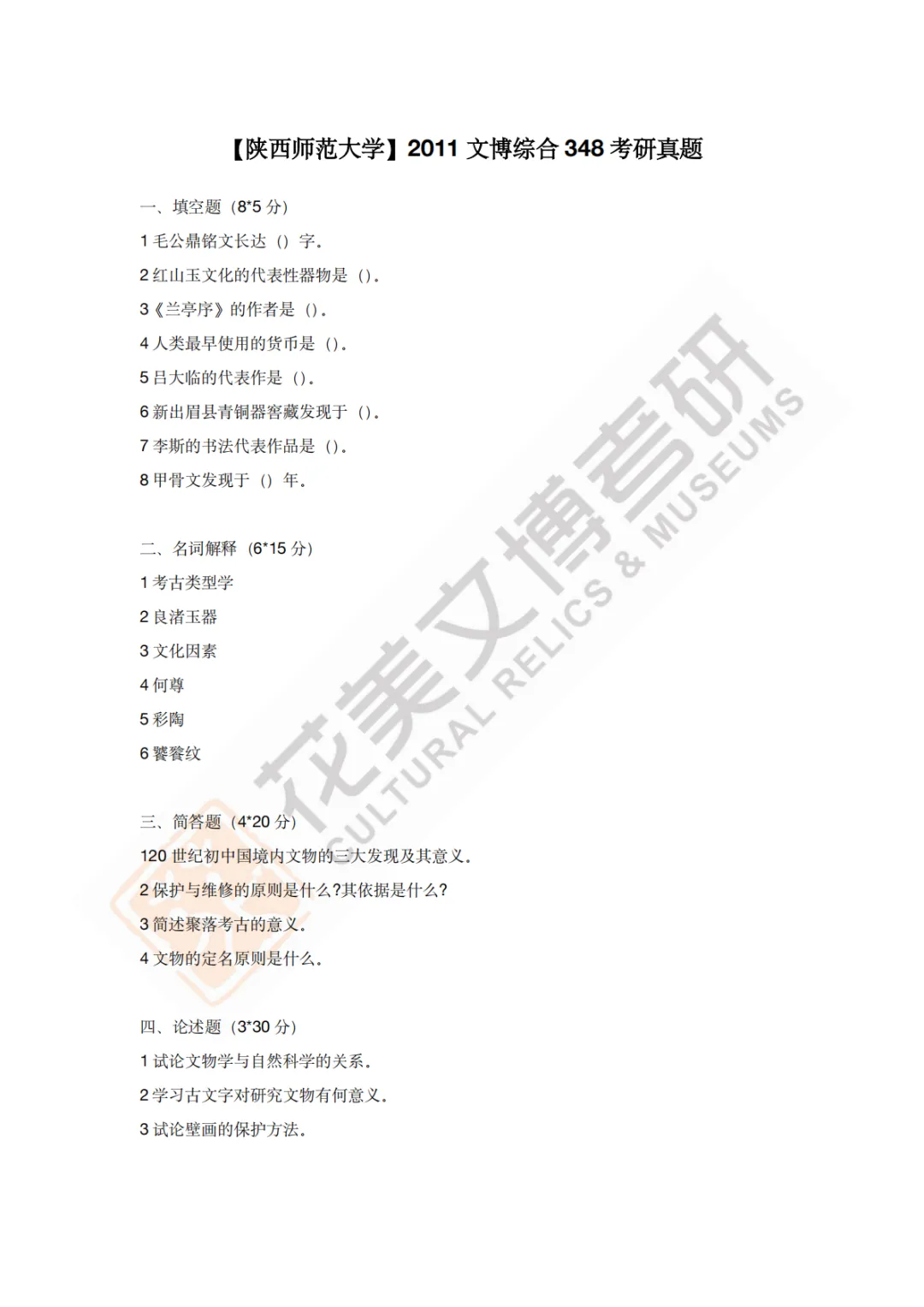 【陕西师范大学】文博考研历年真题2011~2026-第3张图片-四季读书网