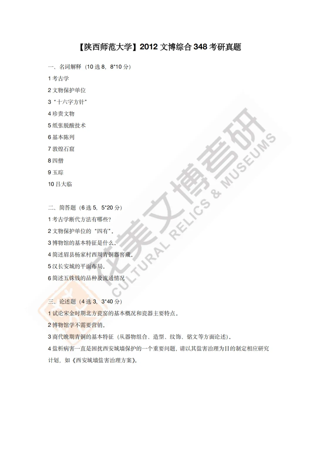 【陕西师范大学】文博考研历年真题2011~2026-第4张图片-四季读书网