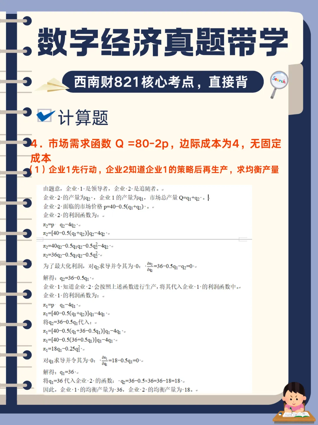 【数字经济真题带学】西南财821数字经济真题核心考点-第13张图片-四季读书网