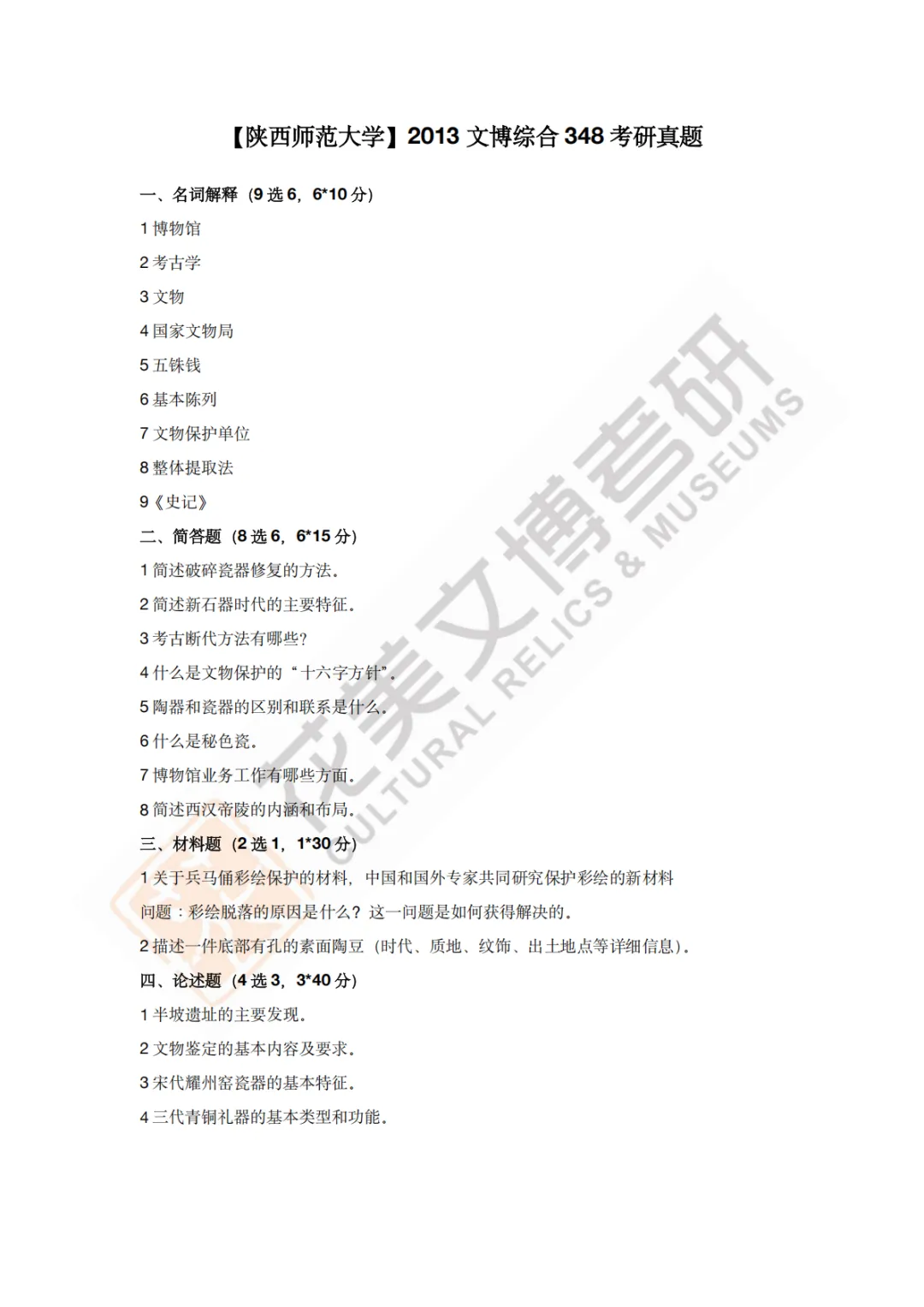 【陕西师范大学】文博考研历年真题2011~2026-第5张图片-四季读书网