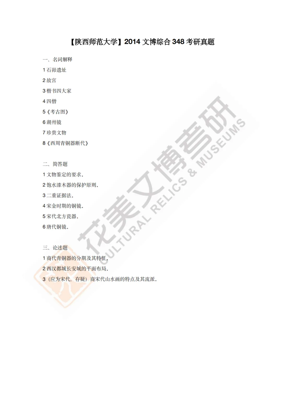 【陕西师范大学】文博考研历年真题2011~2026-第6张图片-四季读书网