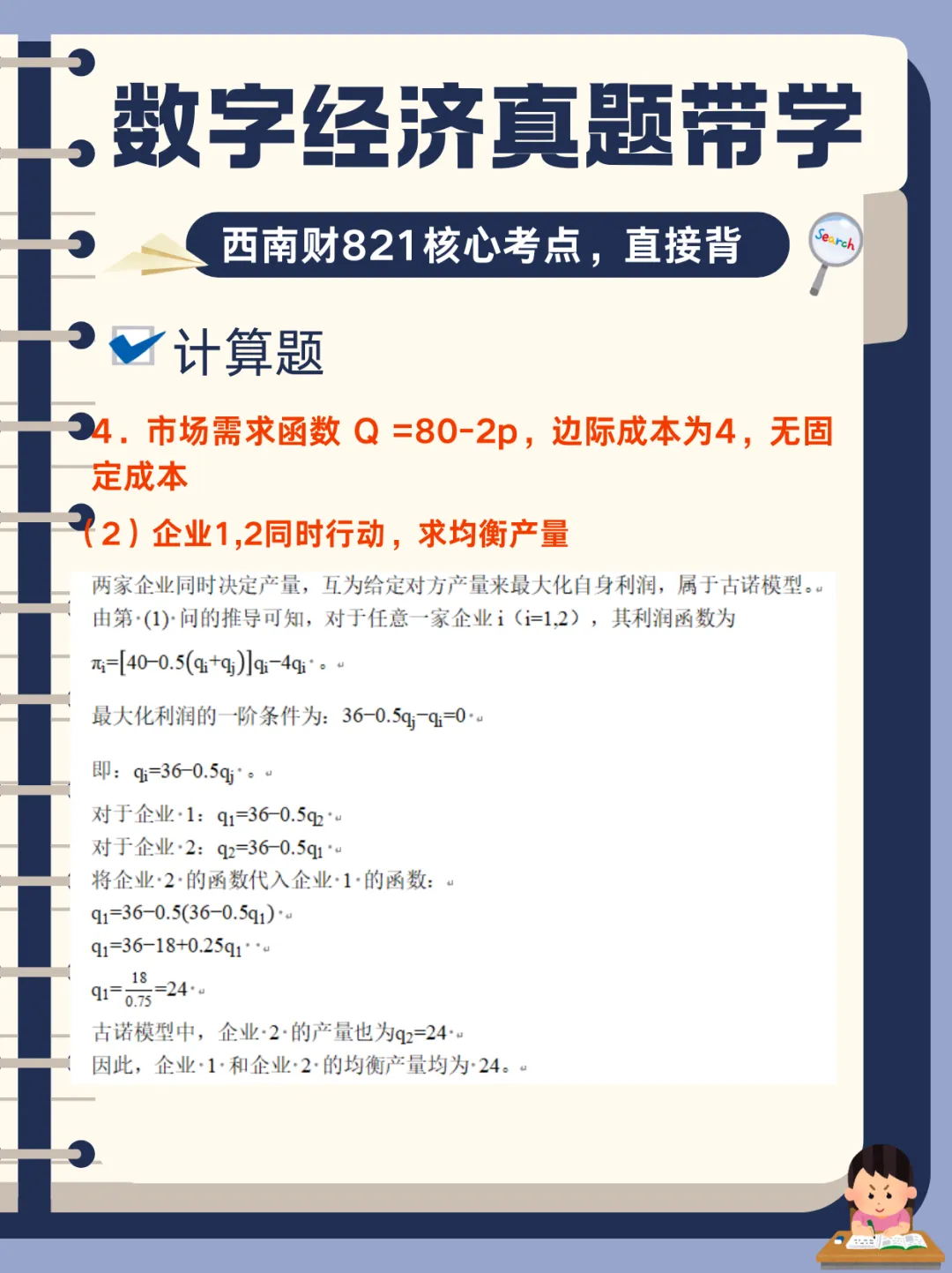 【数字经济真题带学】西南财821数字经济真题核心考点-第14张图片-四季读书网