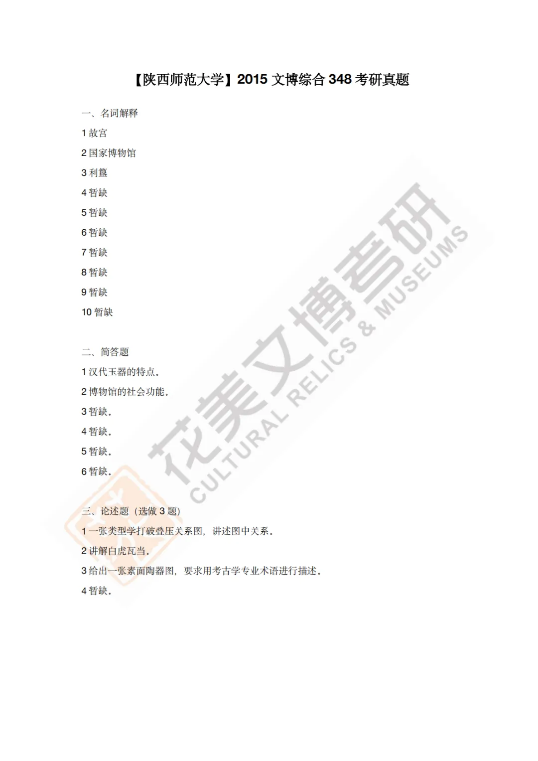 【陕西师范大学】文博考研历年真题2011~2026-第7张图片-四季读书网
