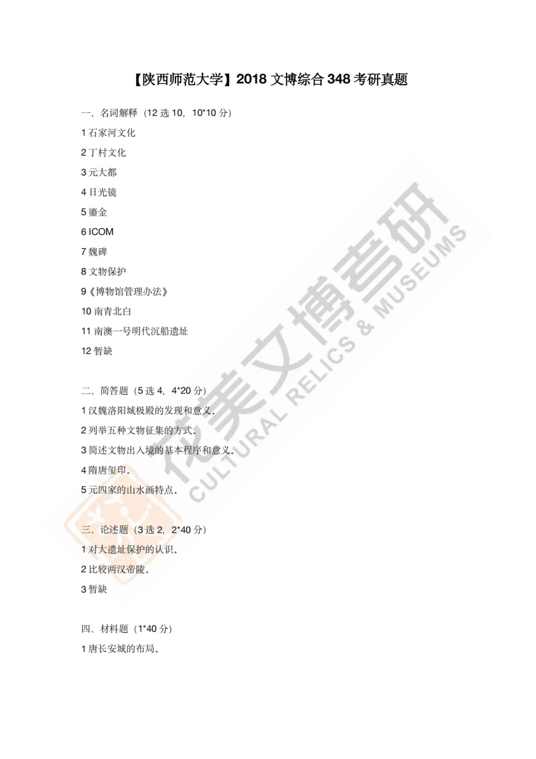 【陕西师范大学】文博考研历年真题2011~2026-第8张图片-四季读书网