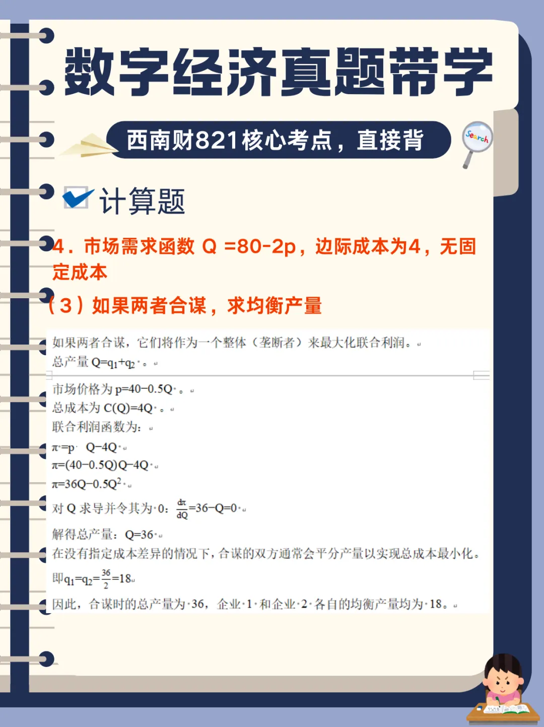 【数字经济真题带学】西南财821数字经济真题核心考点-第15张图片-四季读书网