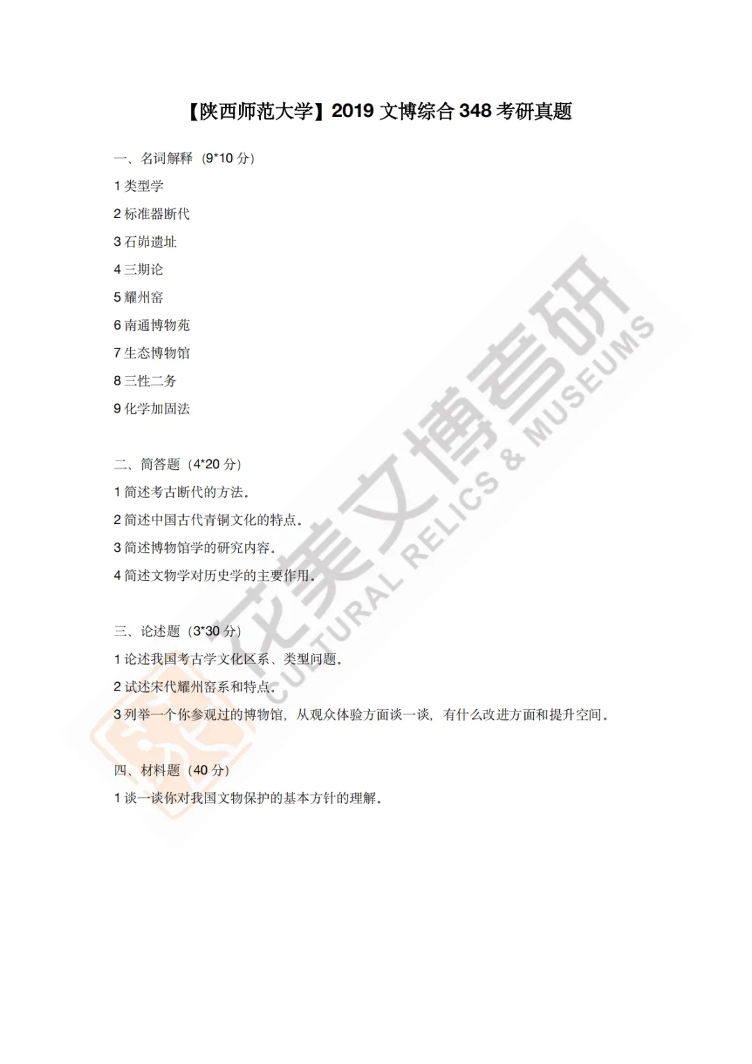 【陕西师范大学】文博考研历年真题2011~2026-第9张图片-四季读书网