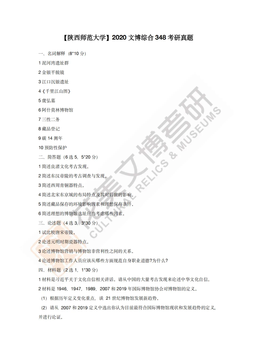 【陕西师范大学】文博考研历年真题2011~2026-第10张图片-四季读书网