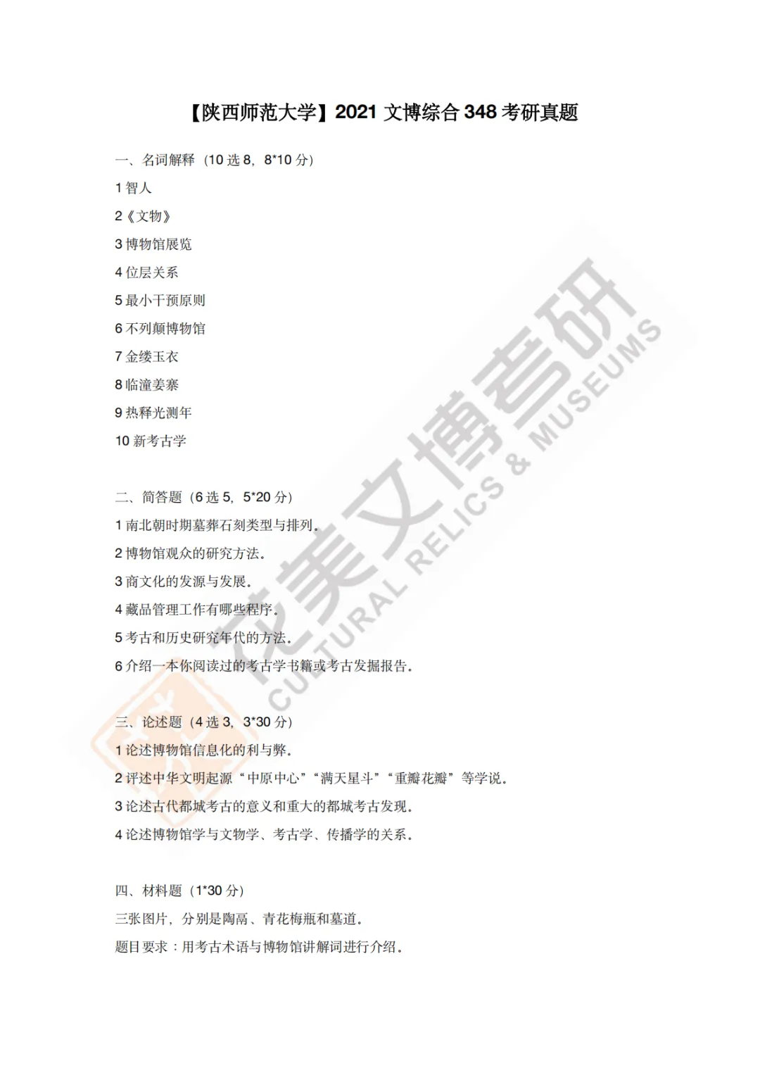 【陕西师范大学】文博考研历年真题2011~2026-第11张图片-四季读书网