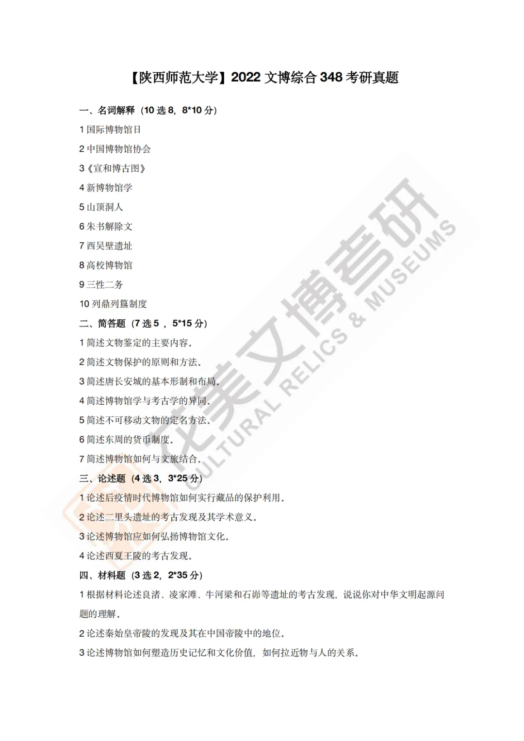 【陕西师范大学】文博考研历年真题2011~2026-第12张图片-四季读书网