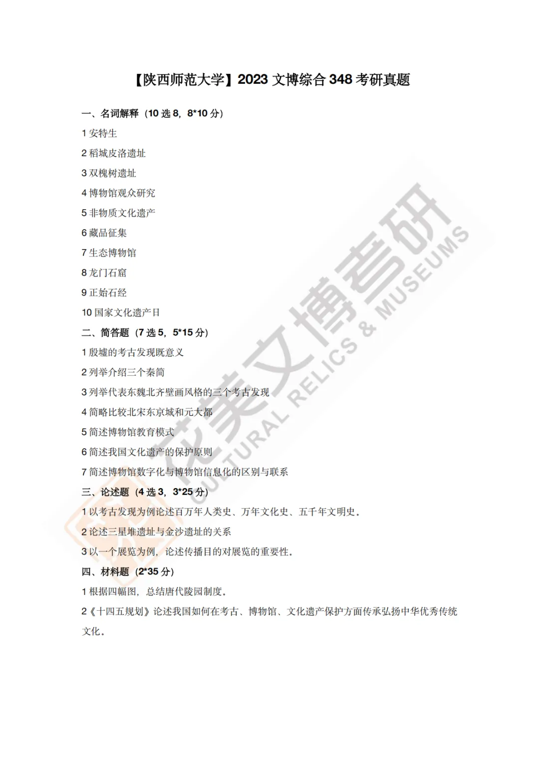 【陕西师范大学】文博考研历年真题2011~2026-第13张图片-四季读书网