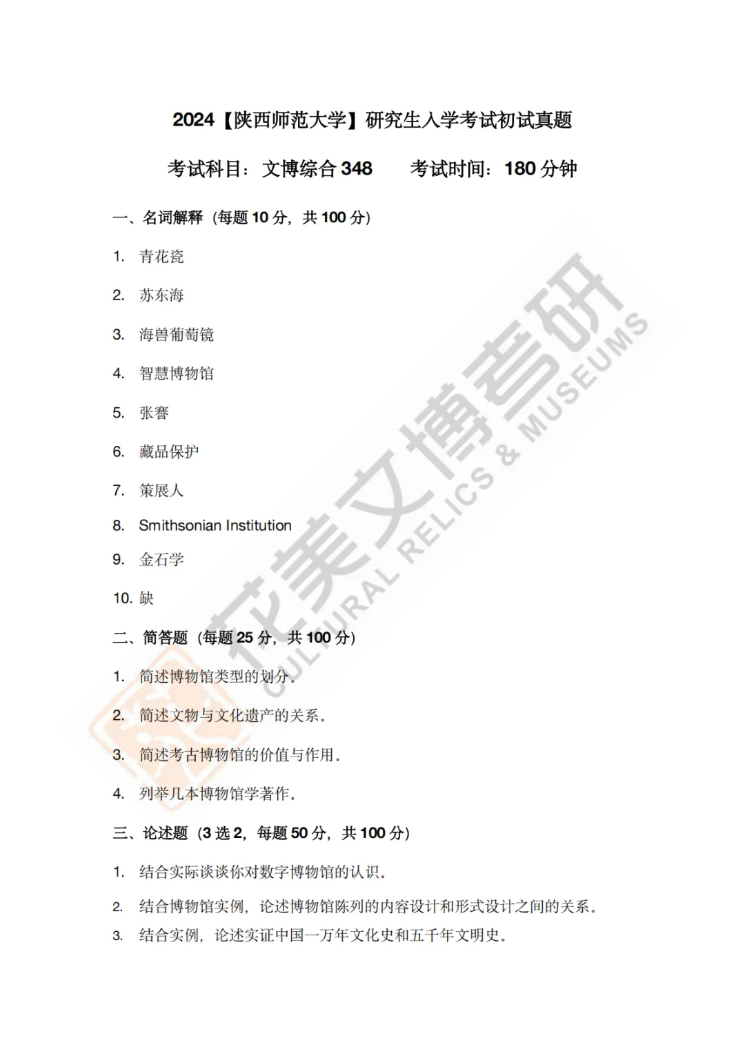 【陕西师范大学】文博考研历年真题2011~2026-第14张图片-四季读书网