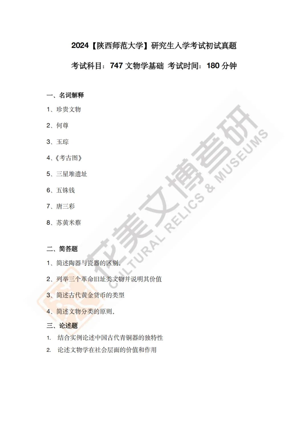 【陕西师范大学】文博考研历年真题2011~2026-第15张图片-四季读书网
