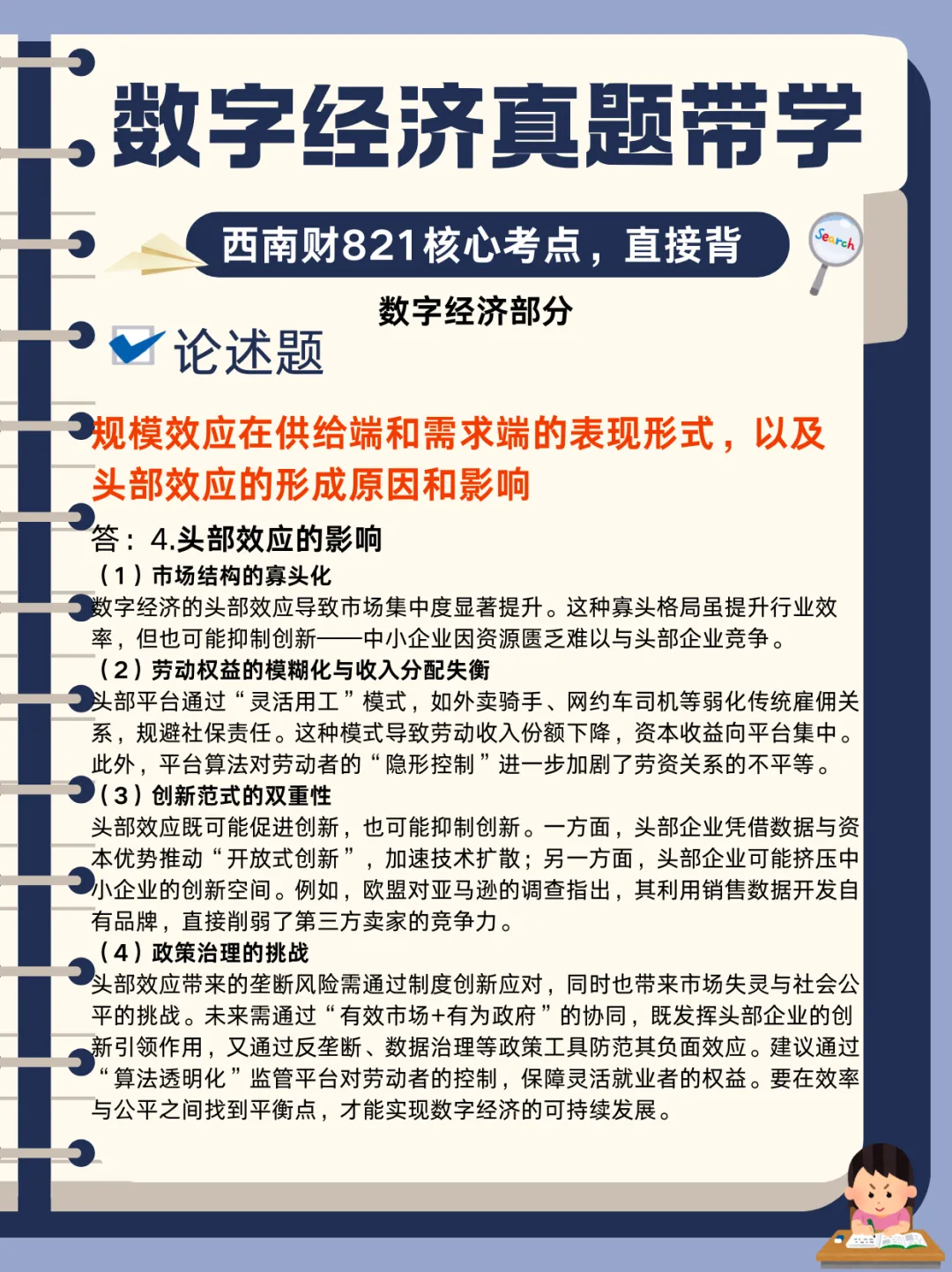 【数字经济真题带学】西南财821数字经济真题核心考点-第21张图片-四季读书网