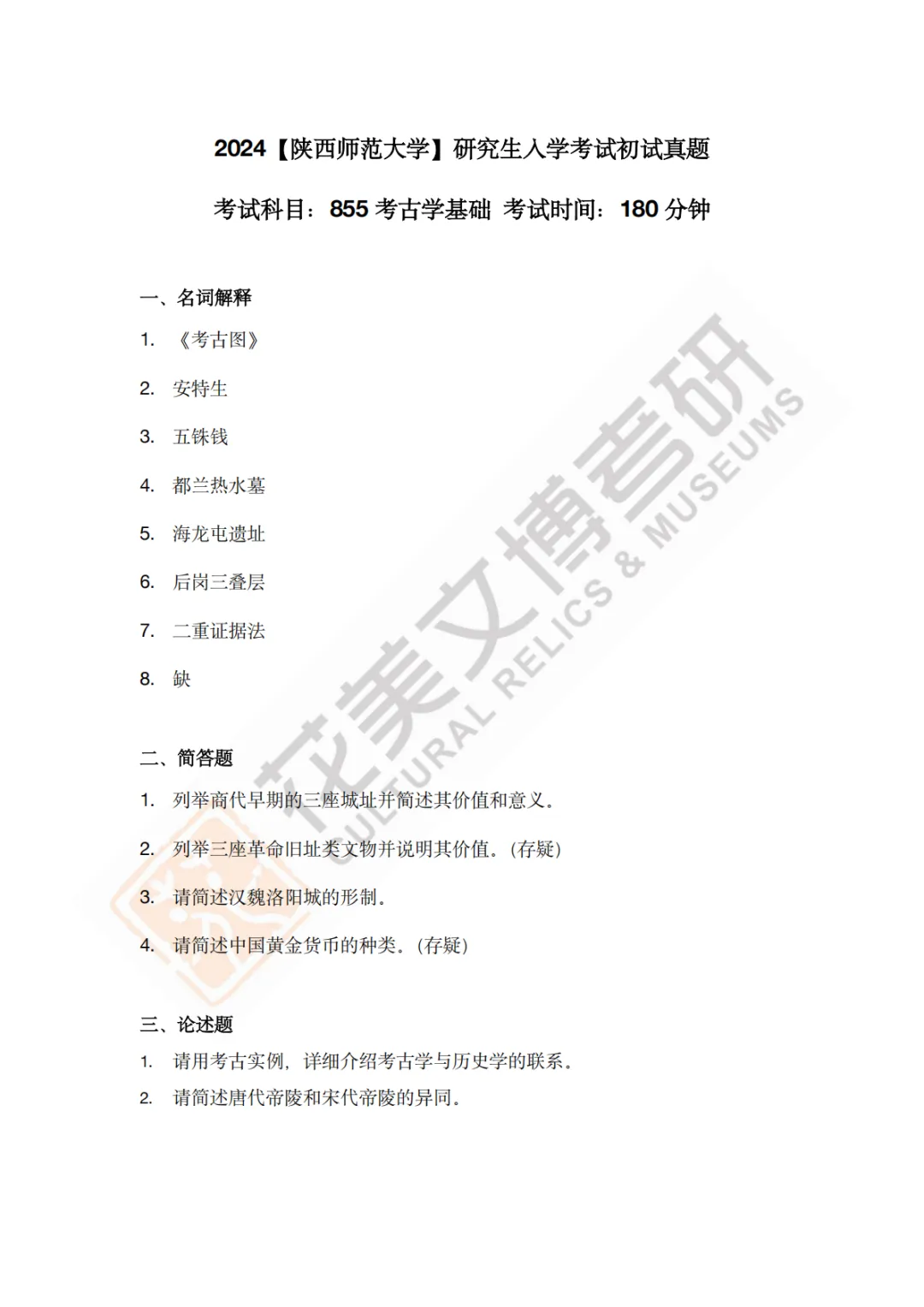 【陕西师范大学】文博考研历年真题2011~2026-第16张图片-四季读书网