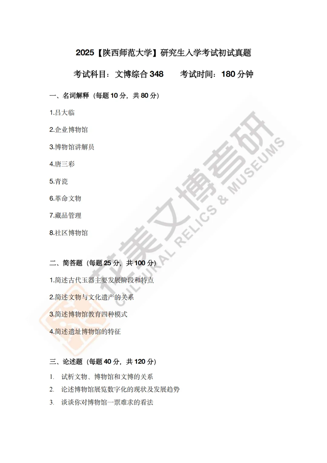 【陕西师范大学】文博考研历年真题2011~2026-第17张图片-四季读书网