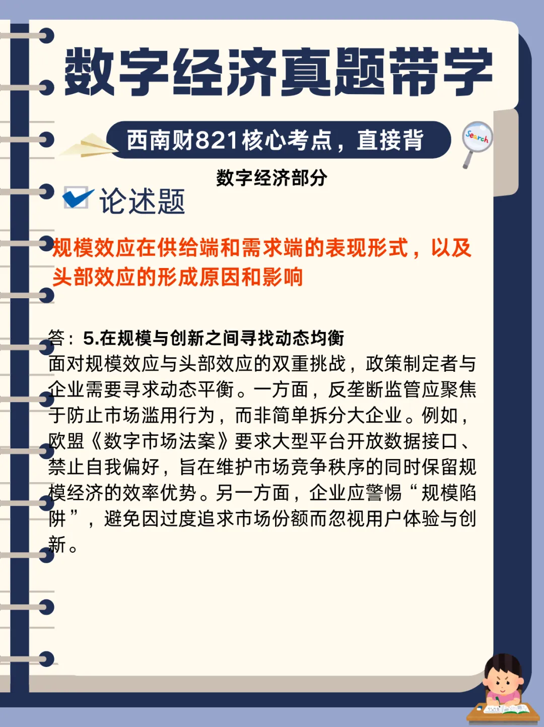 【数字经济真题带学】西南财821数字经济真题核心考点-第22张图片-四季读书网