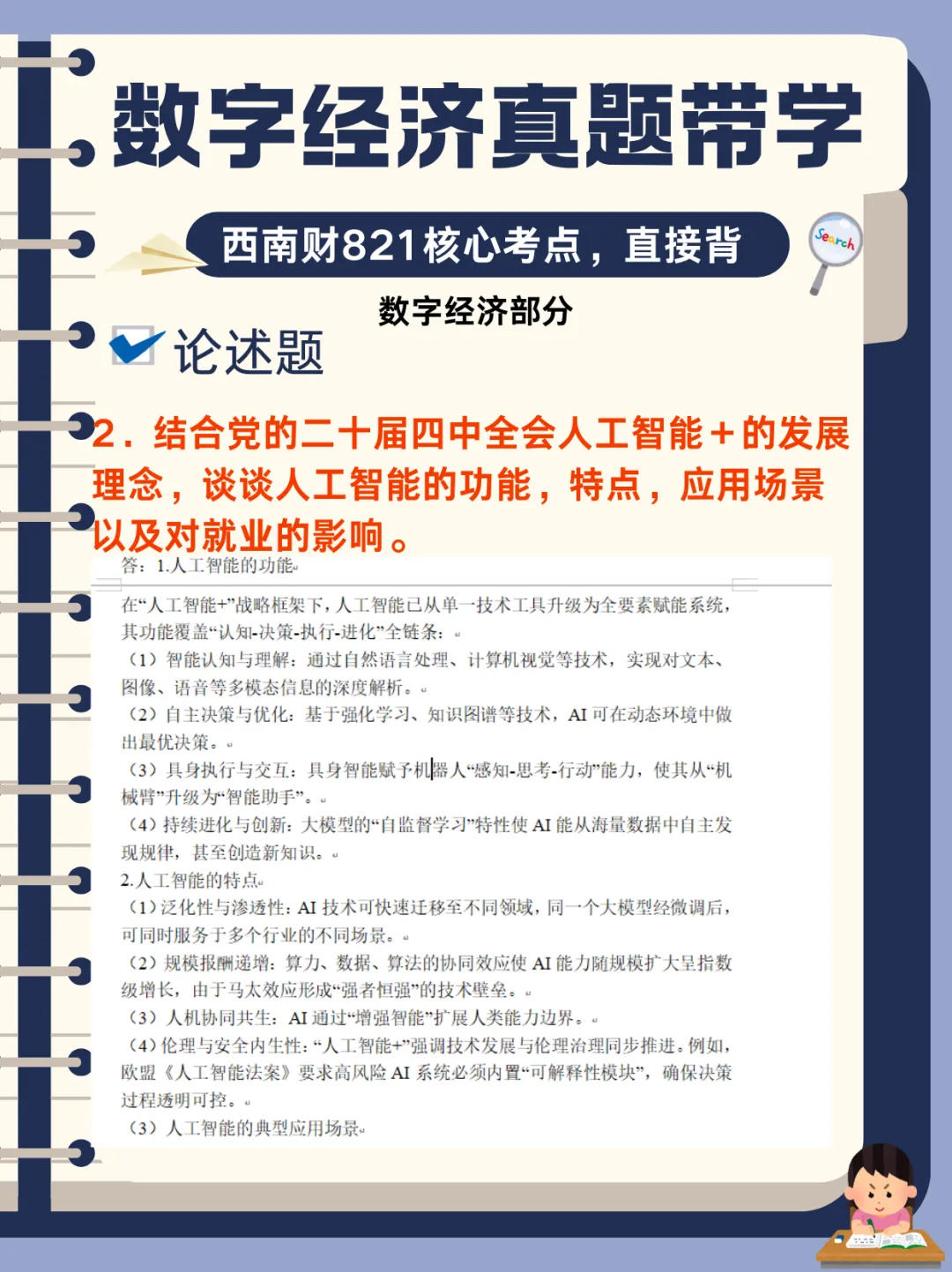 【数字经济真题带学】西南财821数字经济真题核心考点-第23张图片-四季读书网