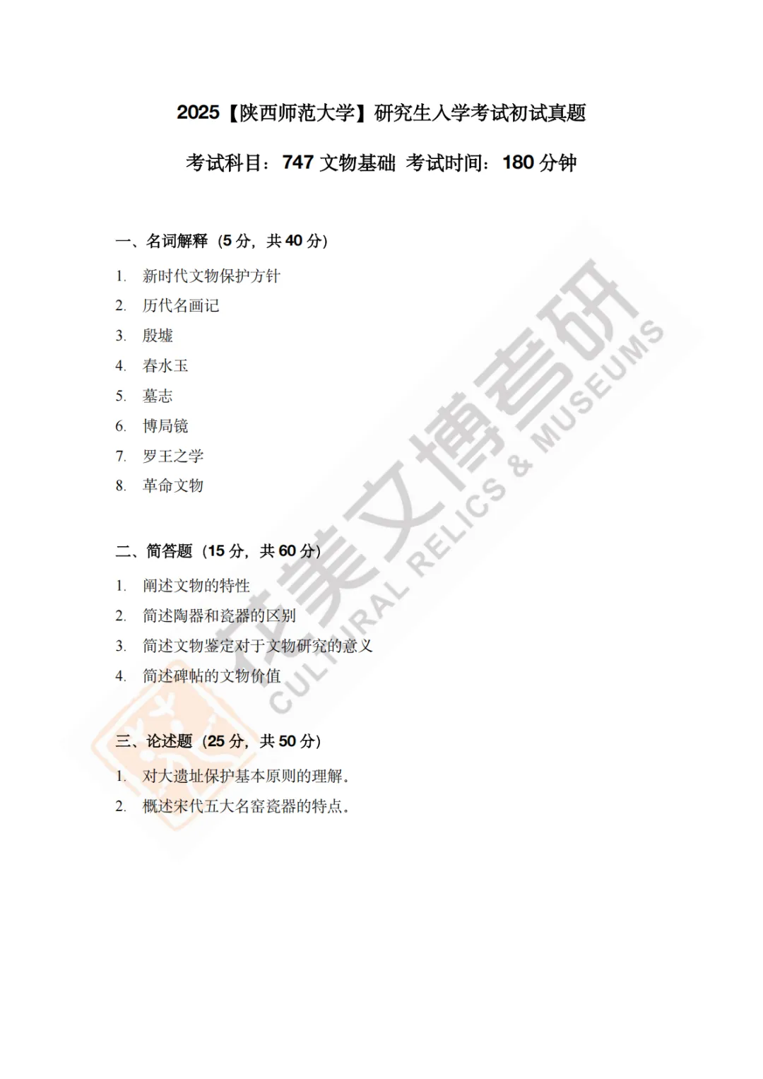 【陕西师范大学】文博考研历年真题2011~2026-第18张图片-四季读书网