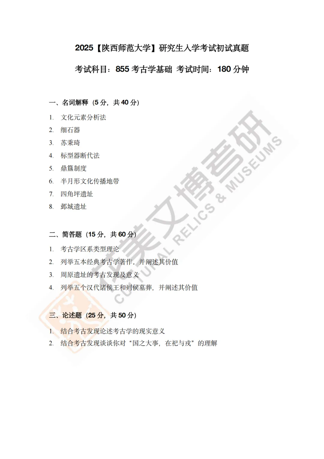【陕西师范大学】文博考研历年真题2011~2026-第19张图片-四季读书网