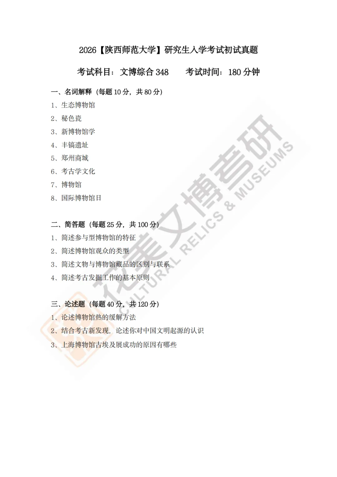 【陕西师范大学】文博考研历年真题2011~2026-第20张图片-四季读书网
