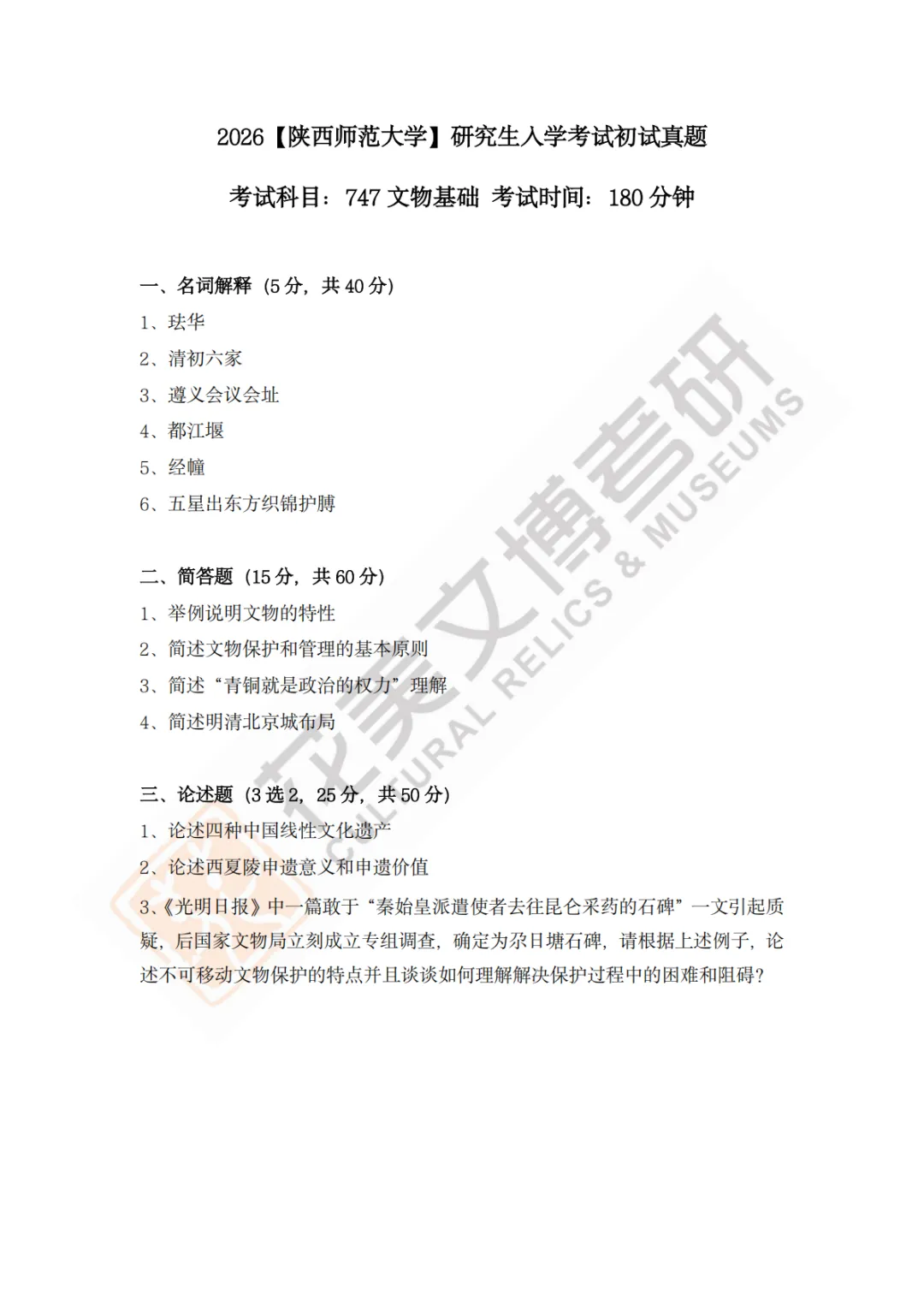 【陕西师范大学】文博考研历年真题2011~2026-第21张图片-四季读书网