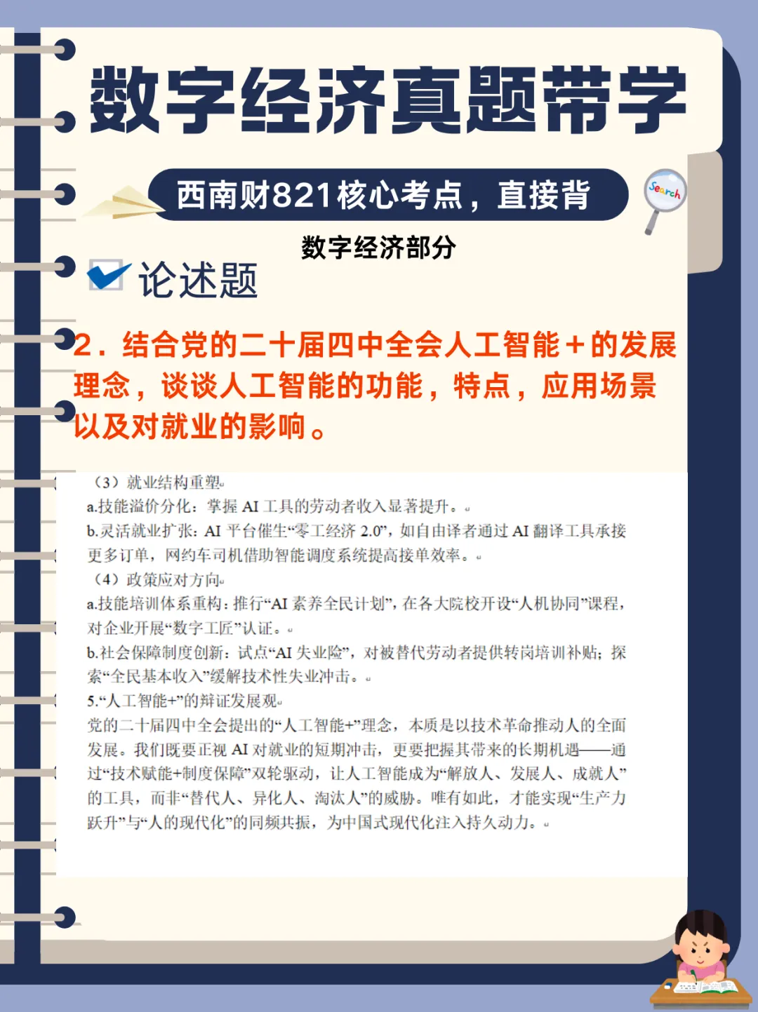 【数字经济真题带学】西南财821数字经济真题核心考点-第26张图片-四季读书网