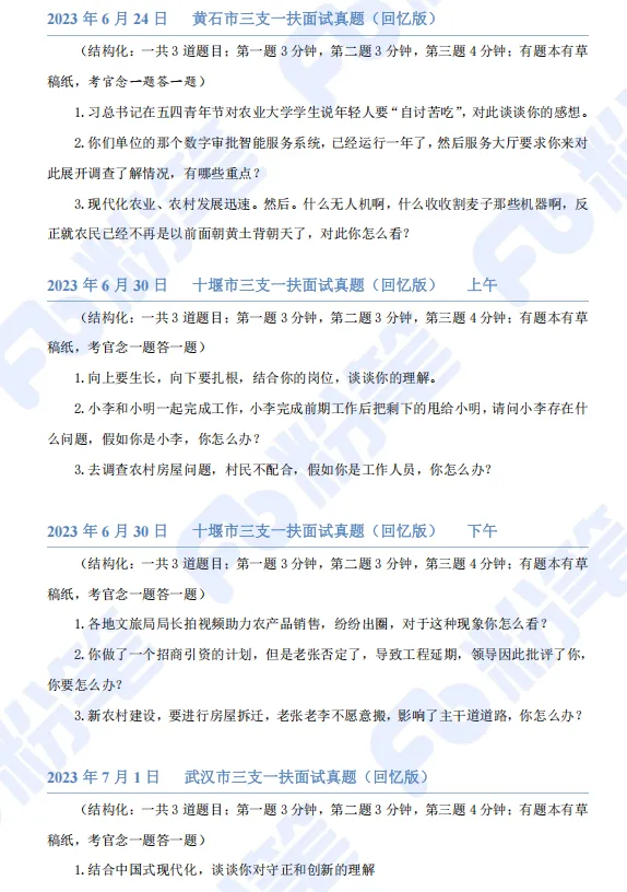 湖北三支一扶近六年面试真题汇总(网友回忆版)-第9张图片-四季读书网