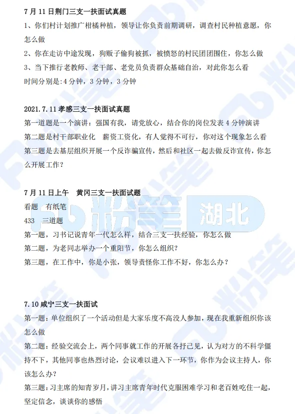 湖北三支一扶近六年面试真题汇总(网友回忆版)-第13张图片-四季读书网