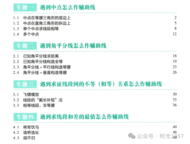 [2025中考备考]《初中数学几何辅助线大全》PDF电子版源免费分享-第2张图片-四季读书网